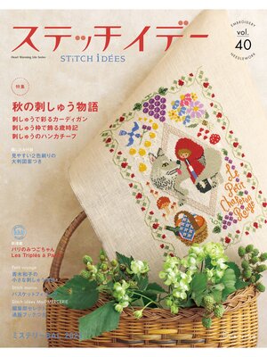 cover image of ステッチイデー Volume40